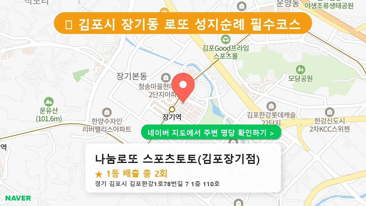 나눔로또 스포츠토토(김포장기점) 네이버 지도