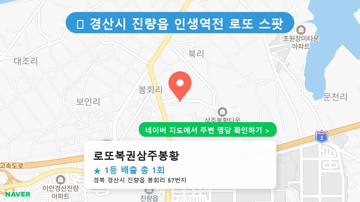 로또복권삼주봉황 네이버 지도
