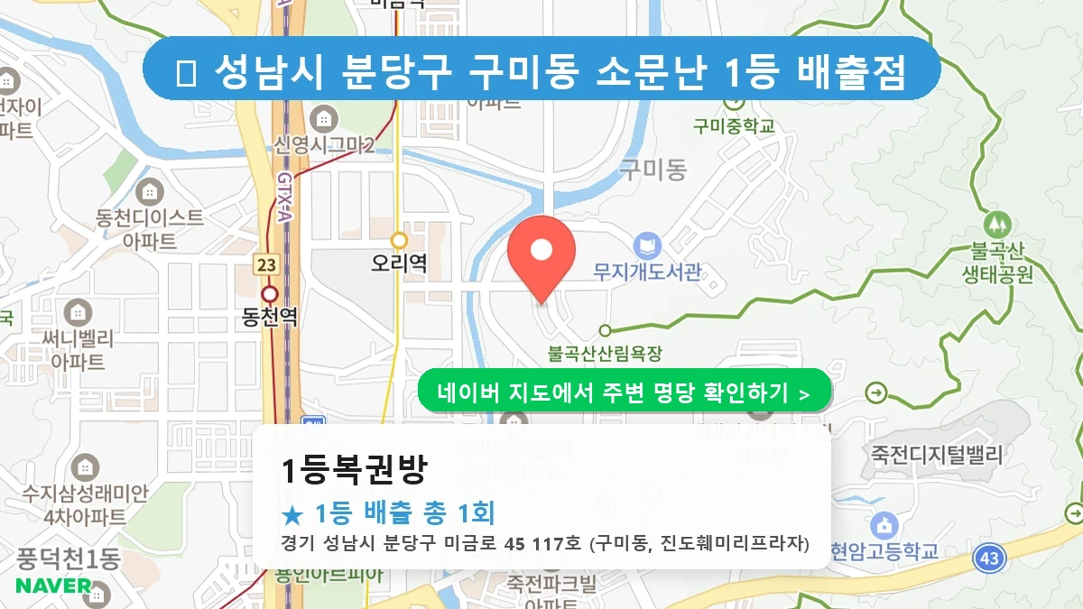 1등복권방 네이버 지도