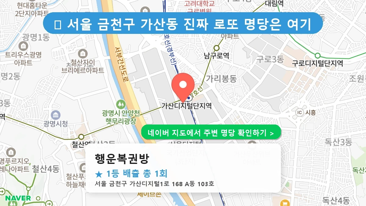 행운복권방 네이버 지도