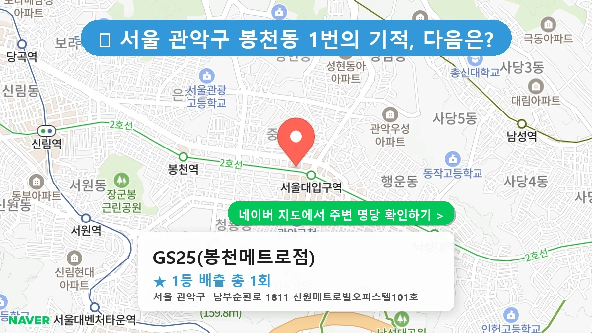 GS25(봉천메트로점) 네이버 지도