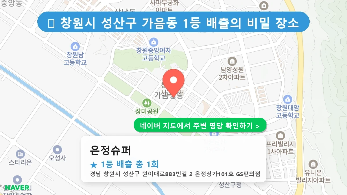 경남 창원시 성산구 가음동 로또 명당 은정슈퍼 1등 당첨 배출점 전경