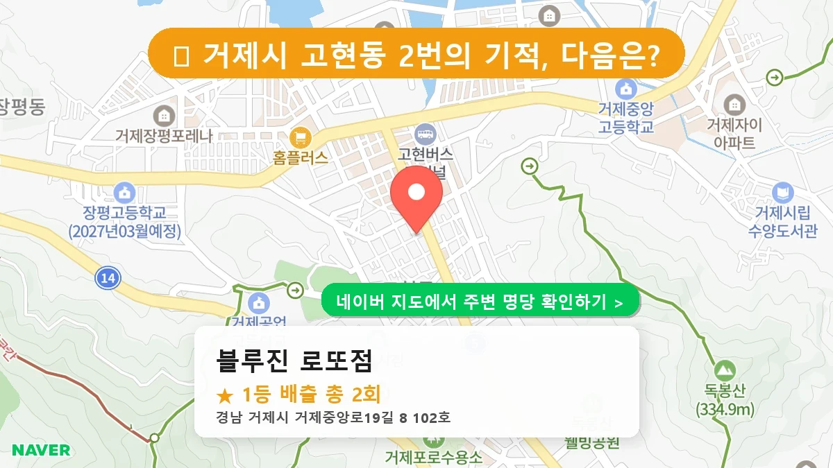경남 거제시 고현동 로또 명당 블루진 로또점 1등 당첨 배출점 전경