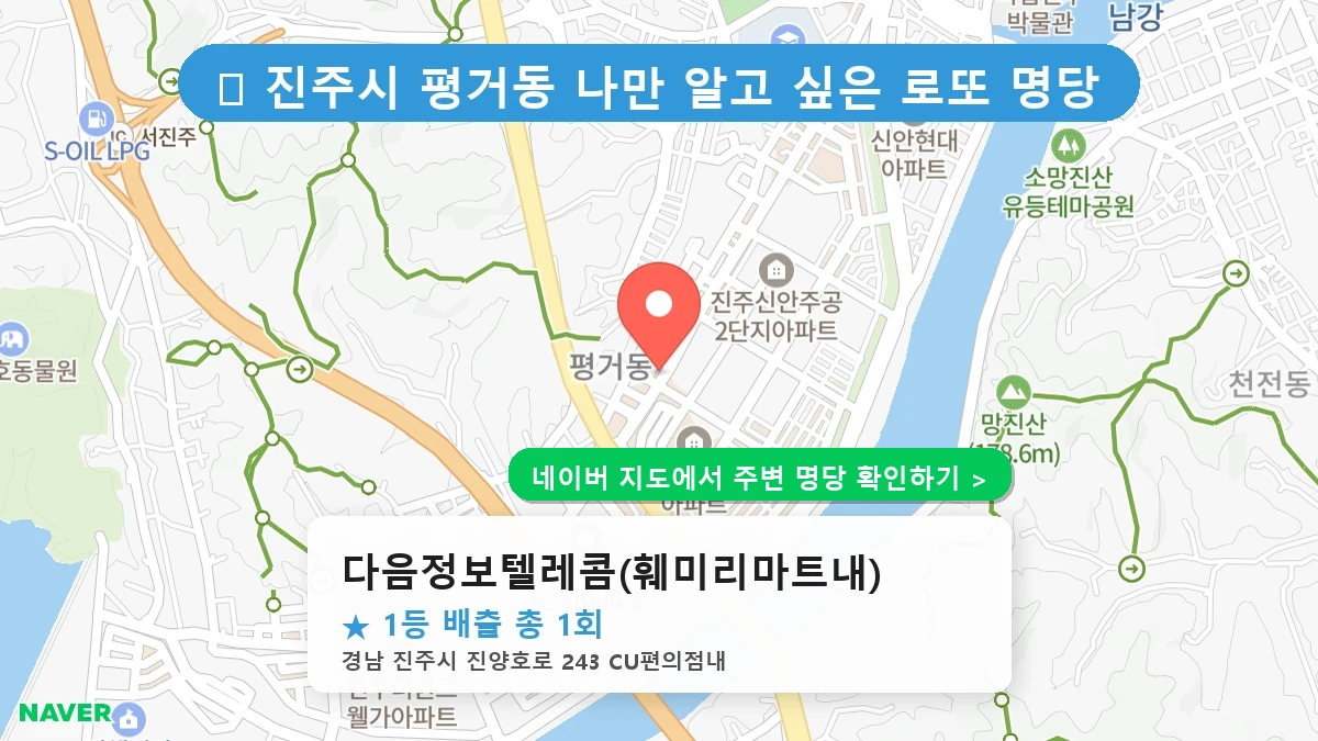 경남 진주시 평거동 로또 명당 다음정보텔레콤(훼미리마트내) 1등 당첨 배출점 전경