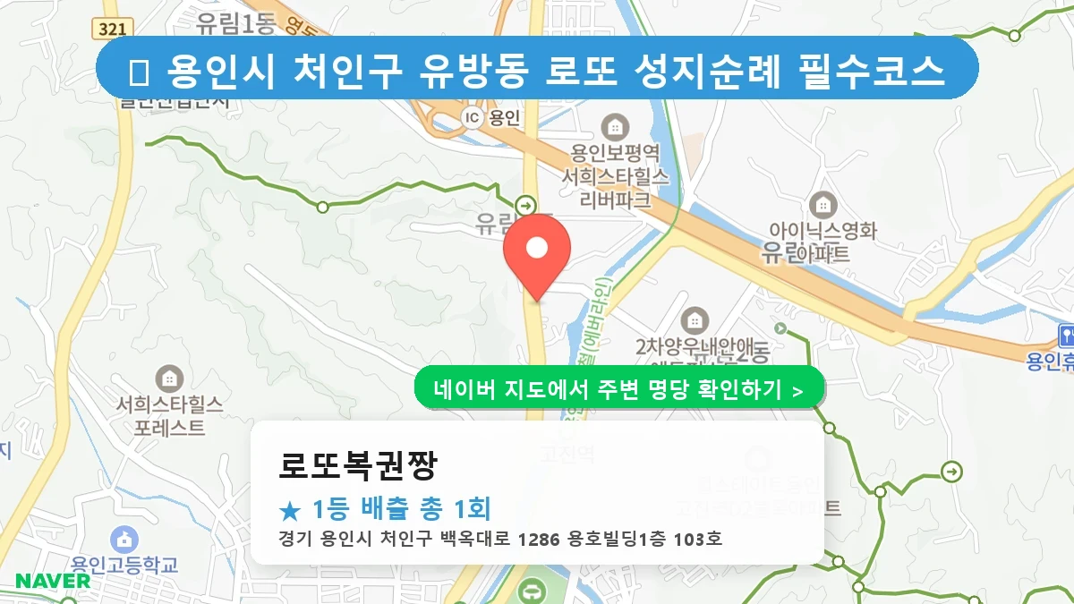 로또복권짱 네이버 지도