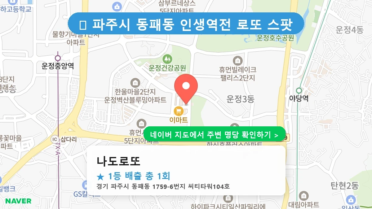 나도로또 네이버 지도