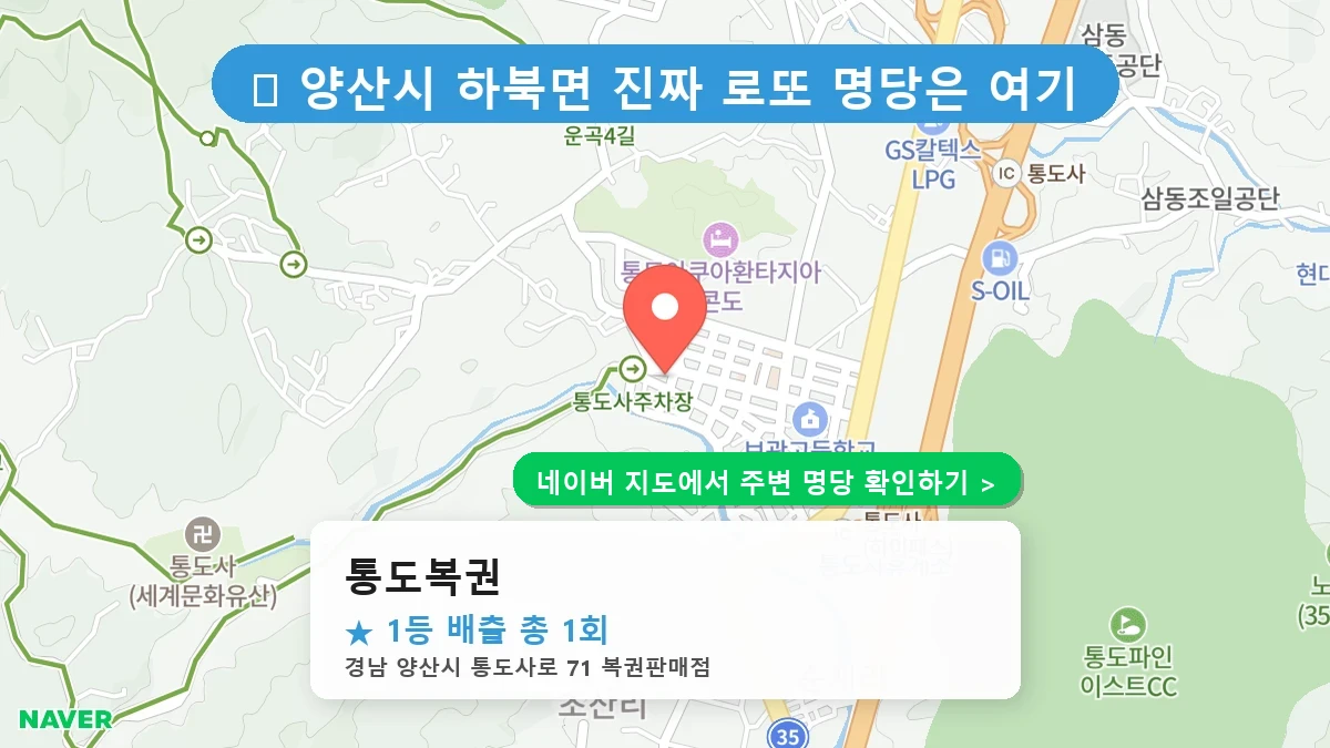 통도복권 네이버 지도