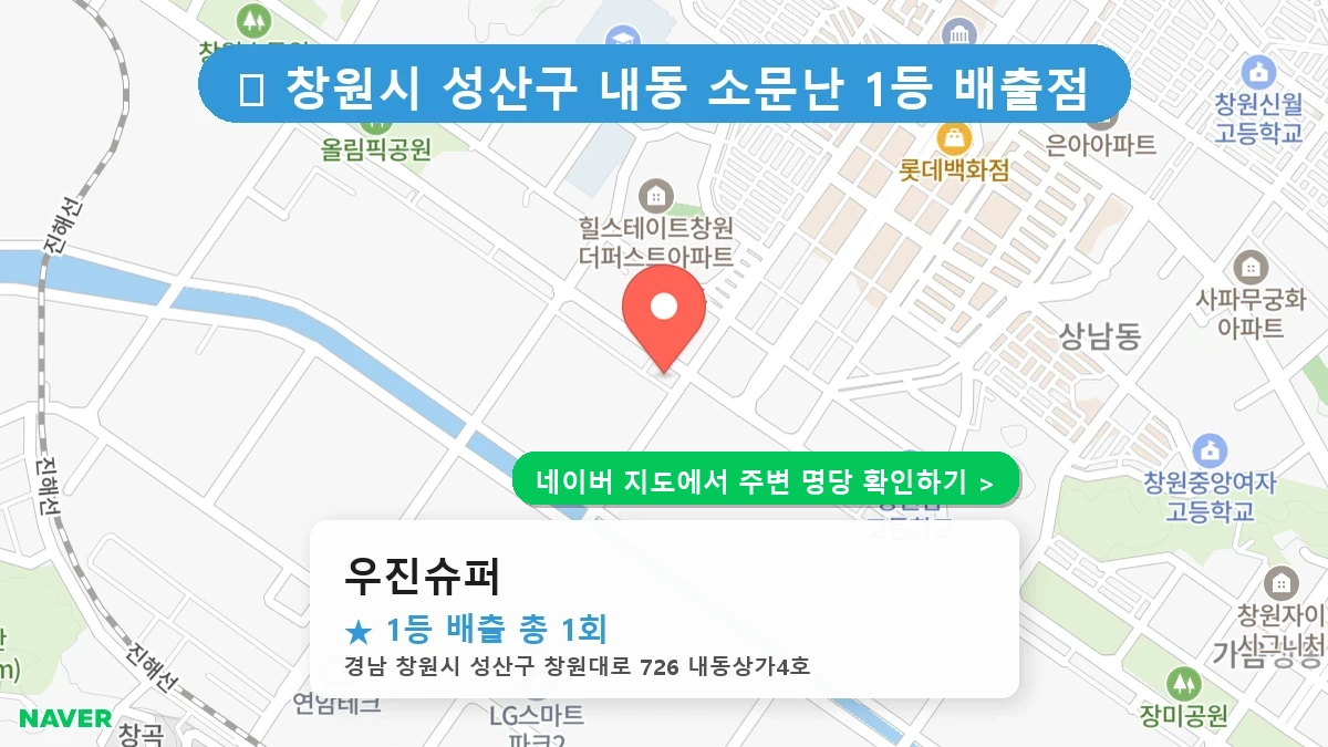 경남 창원시 성산구 내동 로또 명당 우진슈퍼 1등 당첨 배출점 전경