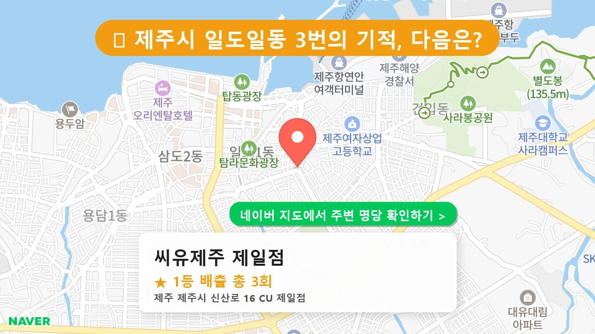제주 제주시 일도일동 로또 명당 씨유제주 제일점 1등 당첨 배출점 전경