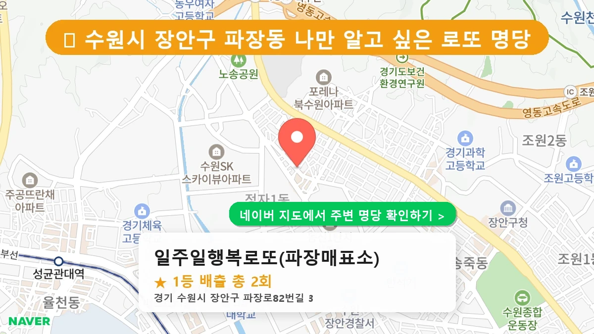 일주일행복로또(파장매표소) 네이버 지도