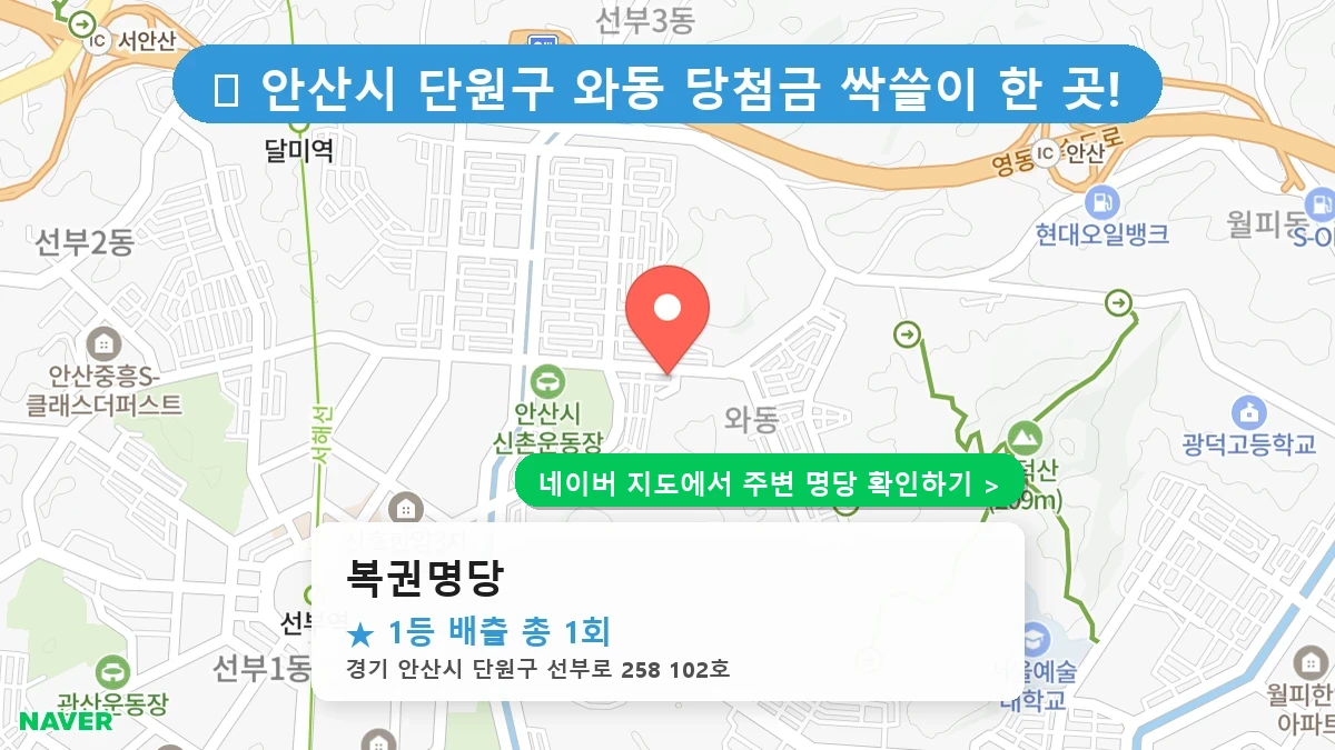 복권명당 네이버 지도