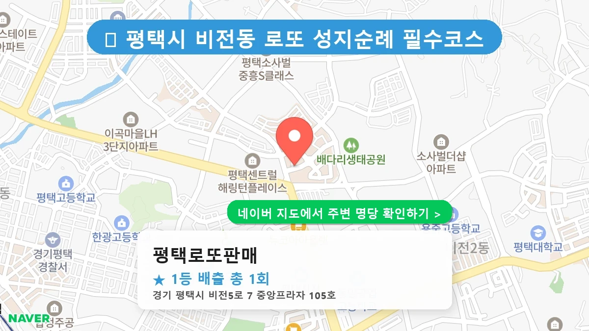 평택로또판매 네이버 지도