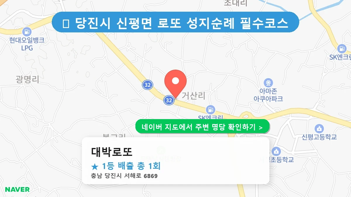 충남 당진시 신평면 로또 명당 대박로또 1등 당첨 배출점 전경
