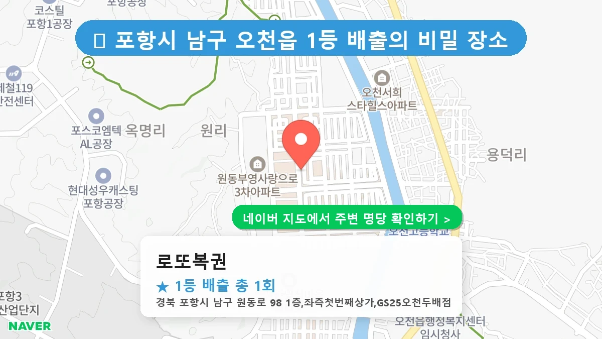 경북 포항시 남구 오천읍 로또 명당 로또복권 1등 당첨 배출점 전경