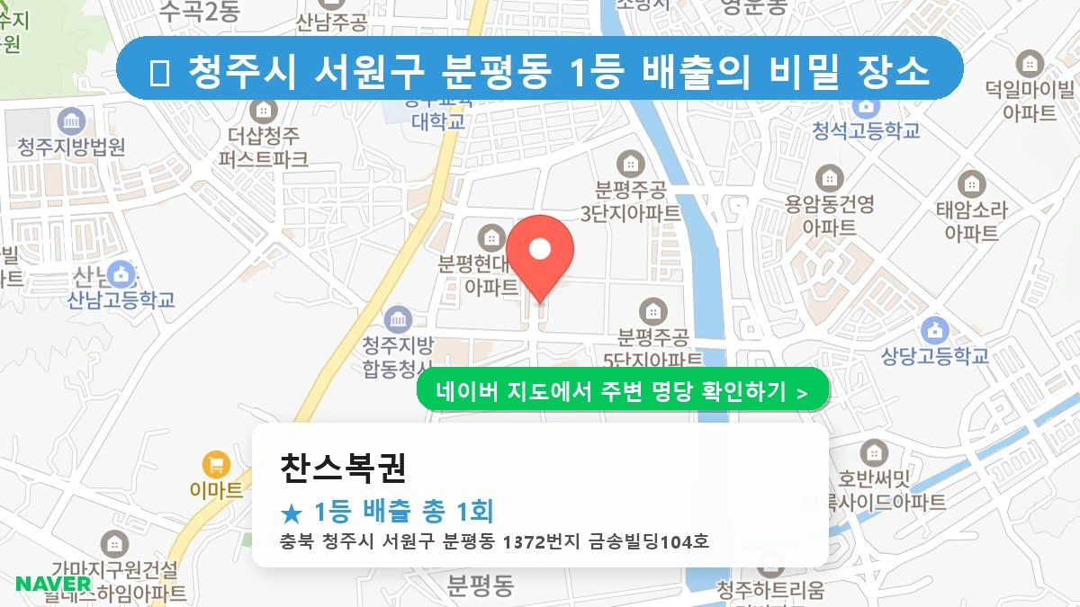 찬스복권 네이버 지도