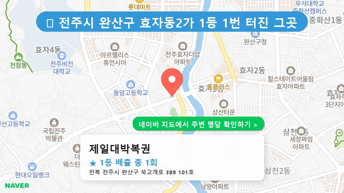 제일대박복권 네이버 지도