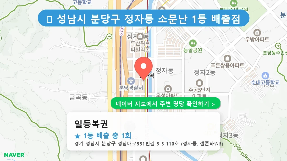 일등복권 네이버 지도