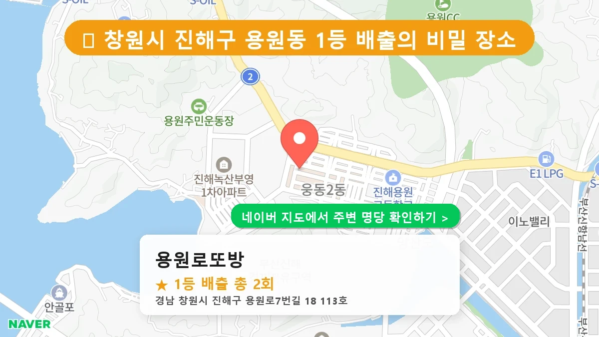 경남 창원시 진해구 용원동 로또 명당 용원로또방 1등 당첨 배출점 전경