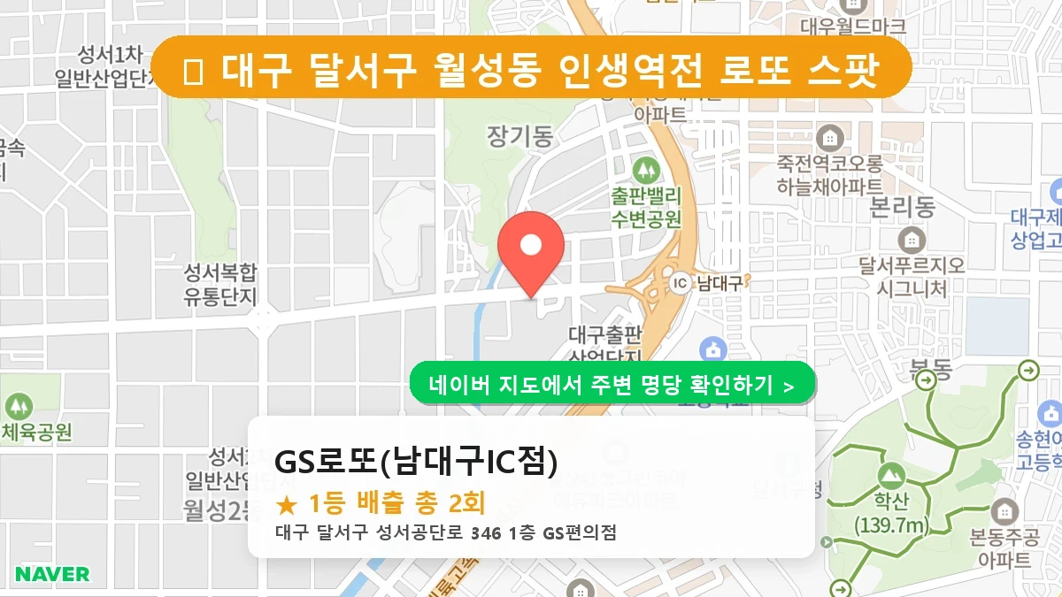 대구 달서구 월성동 로또 명당 GS로또(남대구IC점) 1등 당첨 배출점 전경