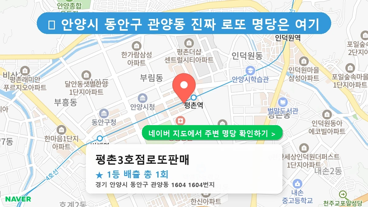 평촌3호점로또판매 네이버 지도