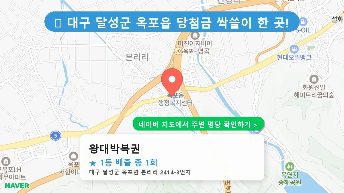 대구 달성군 옥포읍 로또 명당 왕대박복권 1등 당첨 배출점 전경