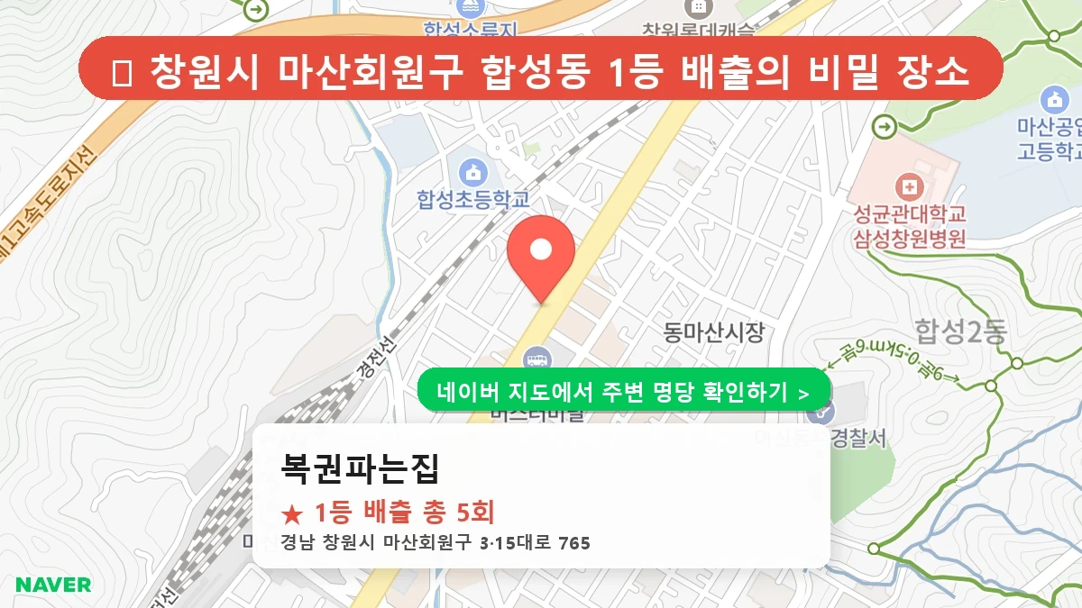 경남 창원시 마산회원구 합성동 로또 명당 복권파는집 1등 당첨 배출점 전경