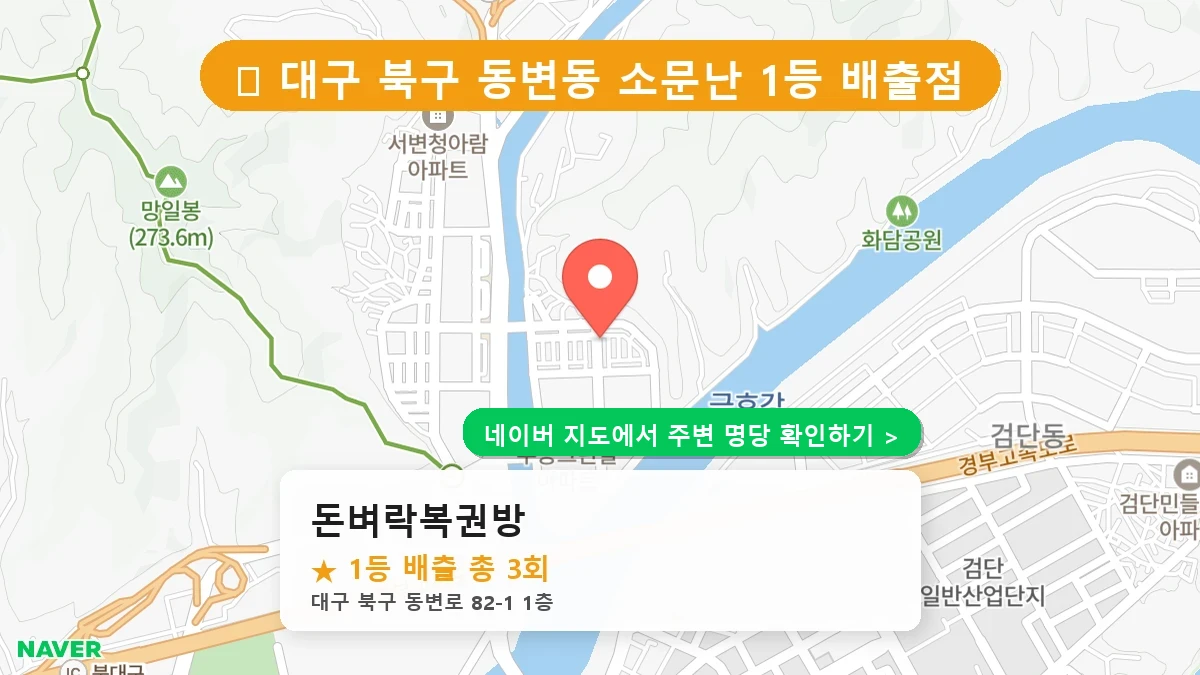 대구 북구 동변동 로또 명당 돈벼락복권방 1등 당첨 배출점 전경