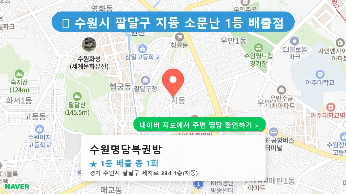 수원명당복권방 네이버 지도