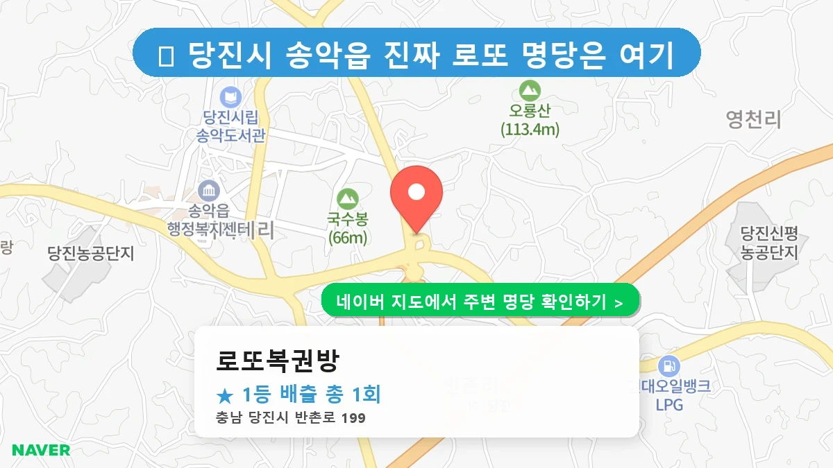 충남 당진시 송악읍 로또 명당 로또복권방 1등 당첨 배출점 전경