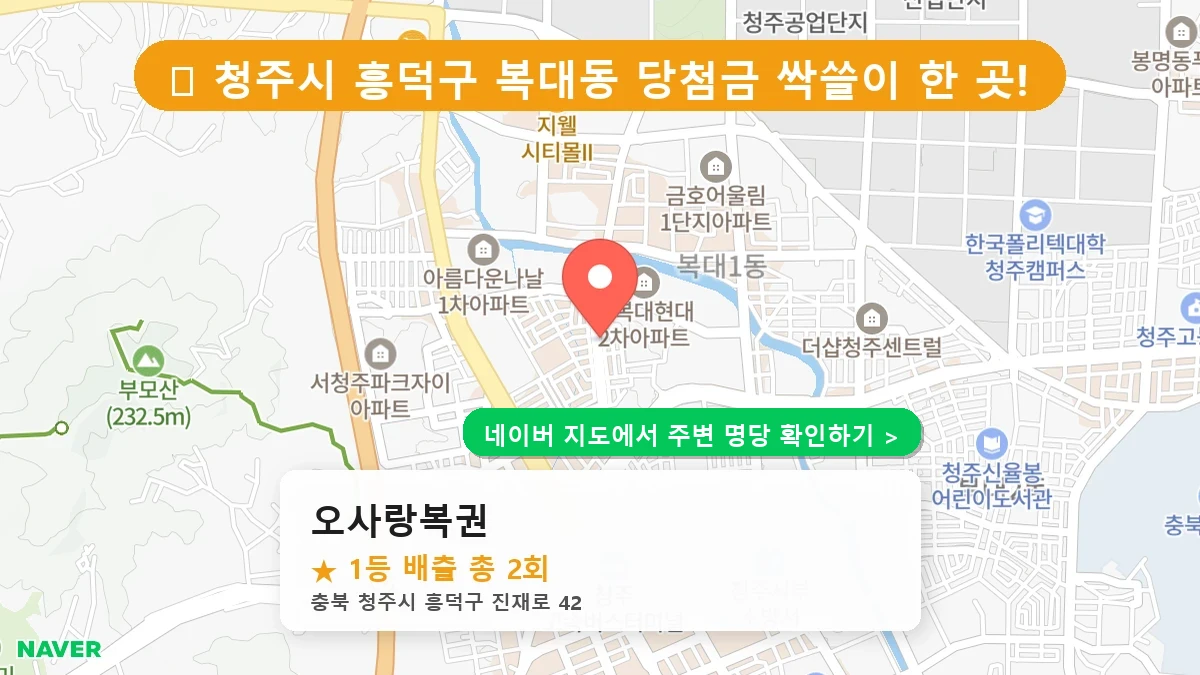 오사랑복권 네이버 지도