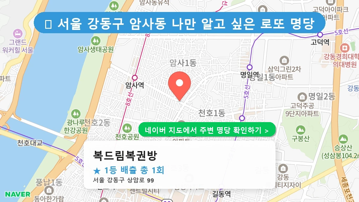 복드림복권방 네이버 지도