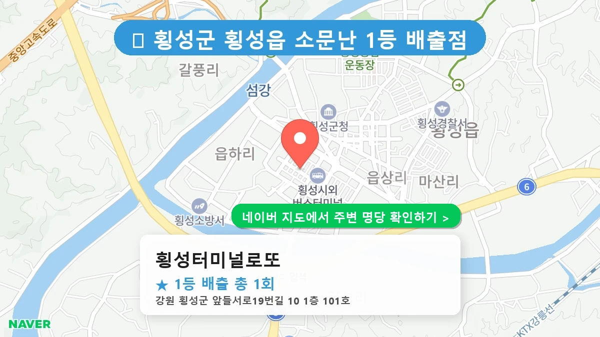 횡성터미널로또 네이버 지도