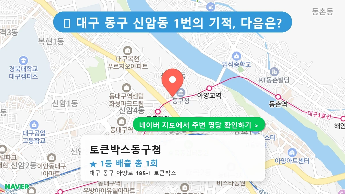 대구 동구 신암동 로또 명당 토큰박스동구청 1등 당첨 배출점 전경