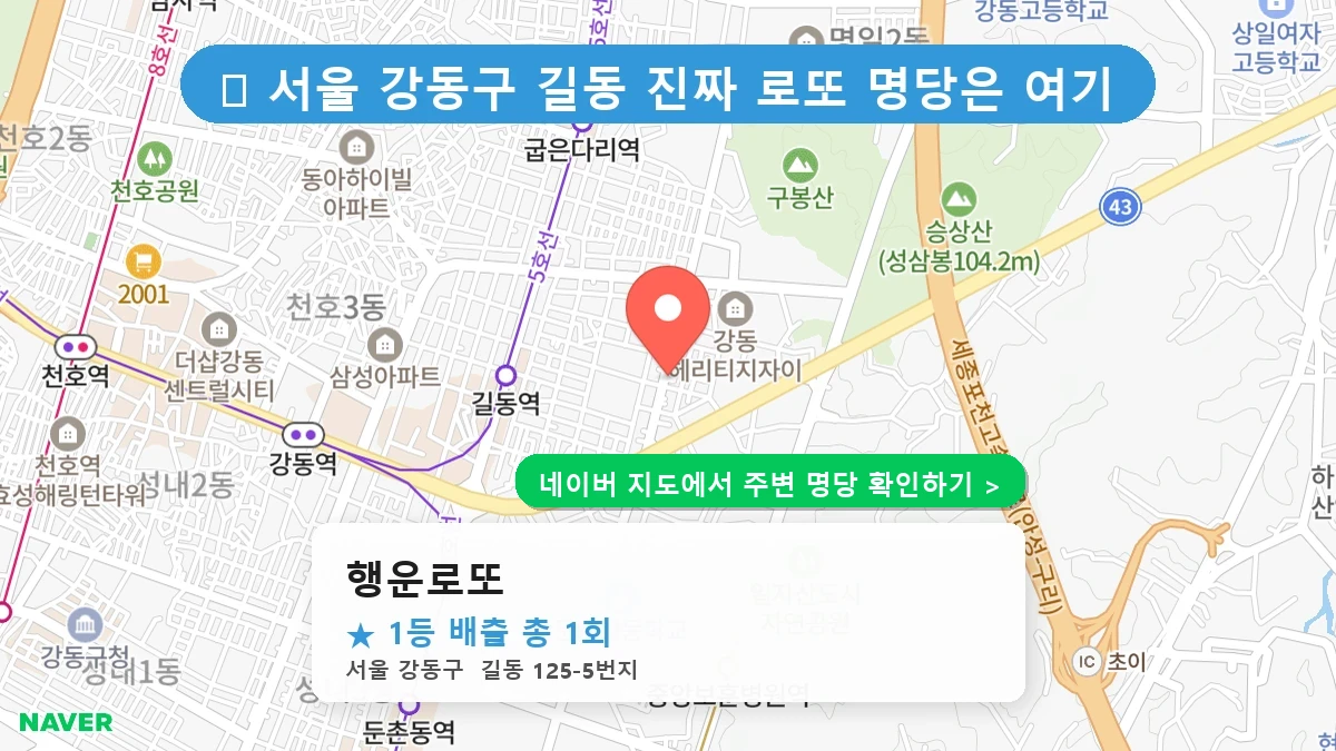 행운로또 네이버 지도
