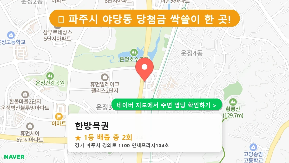 한방복권 네이버 지도