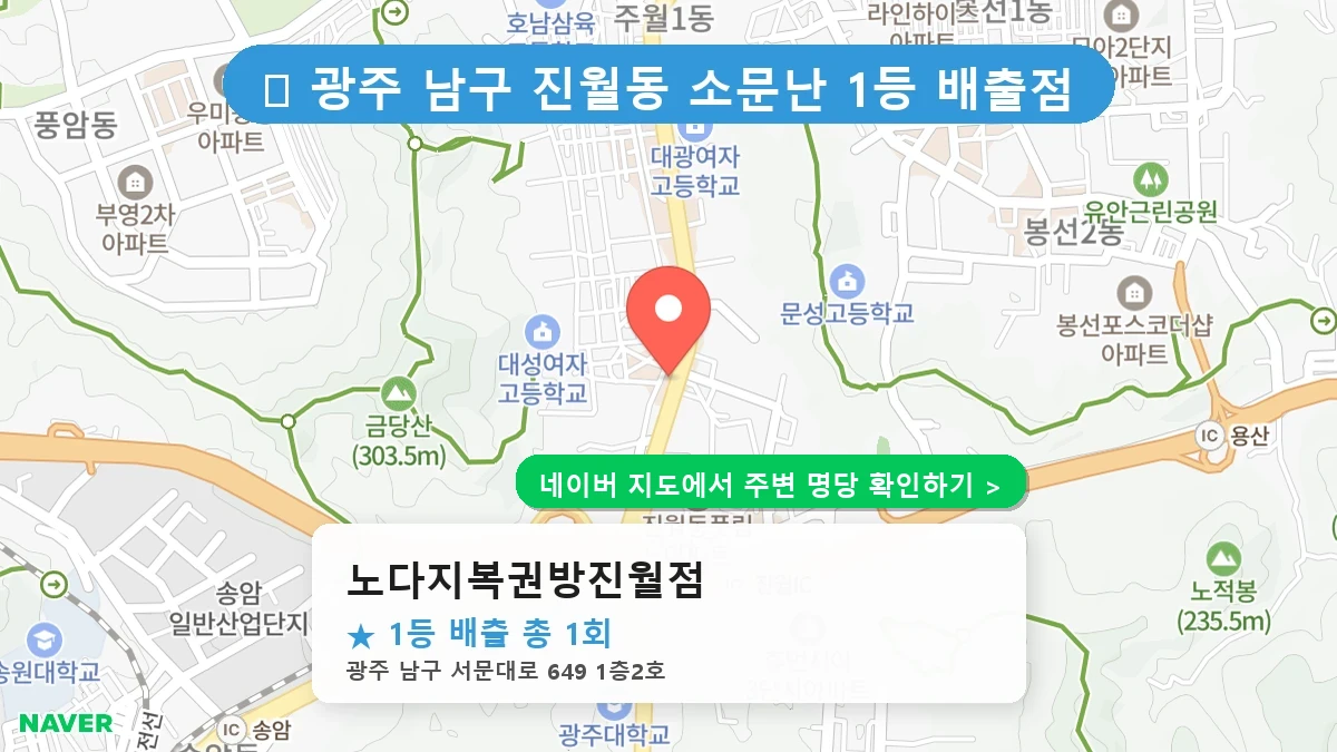 노다지복권방진월점 네이버 지도