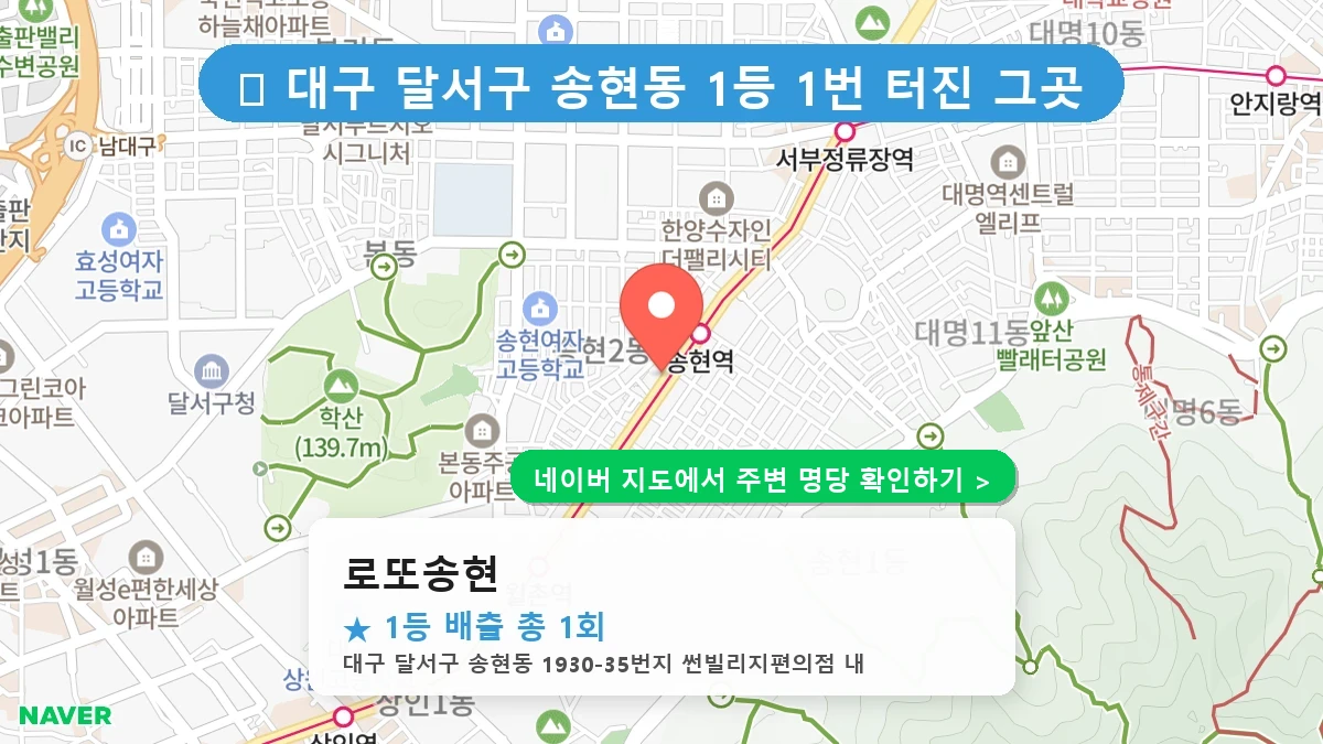 로또송현 네이버 지도