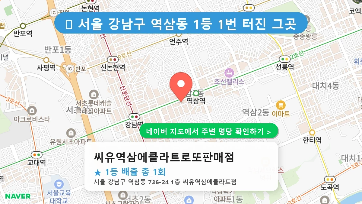 씨유역삼에클라트로또판매점 네이버 지도