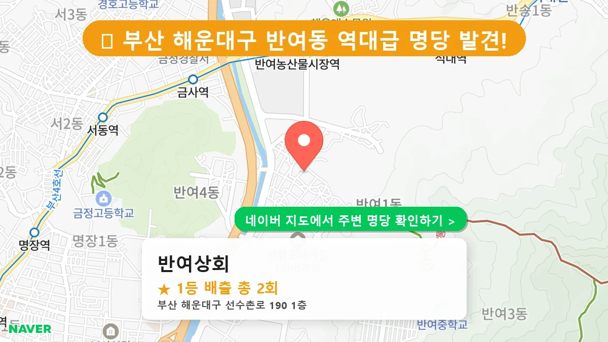 반여상회 네이버 지도