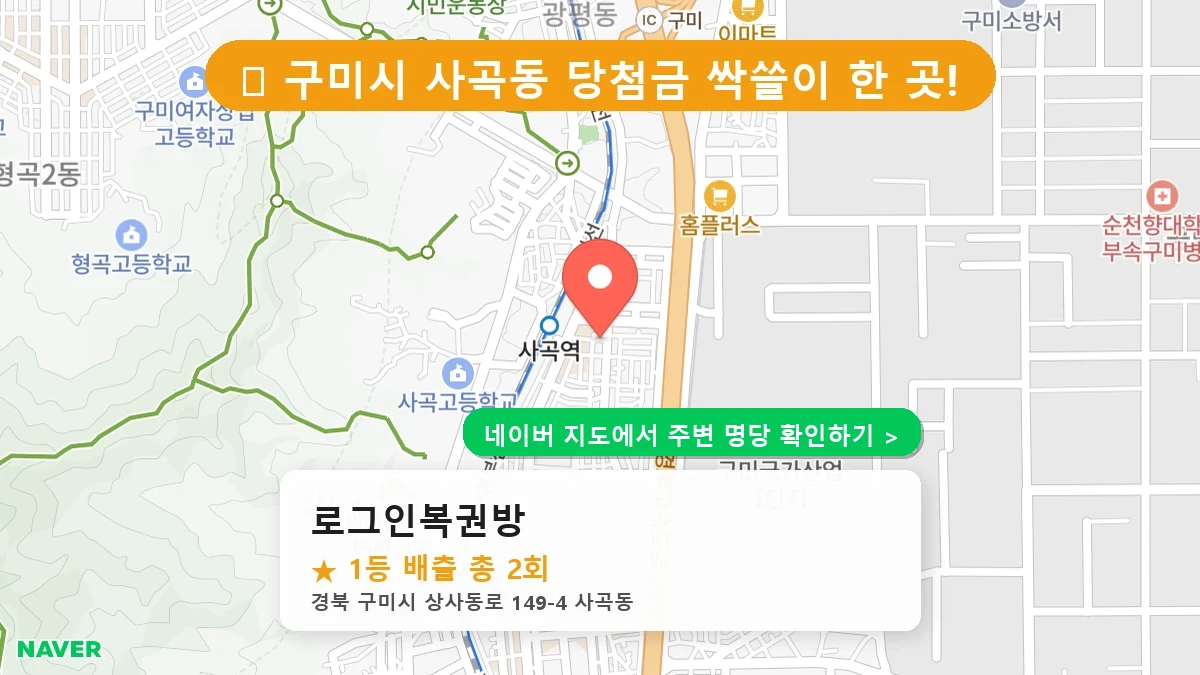 경북 구미시 사곡동 로또 명당 로그인복권방 1등 당첨 배출점 전경