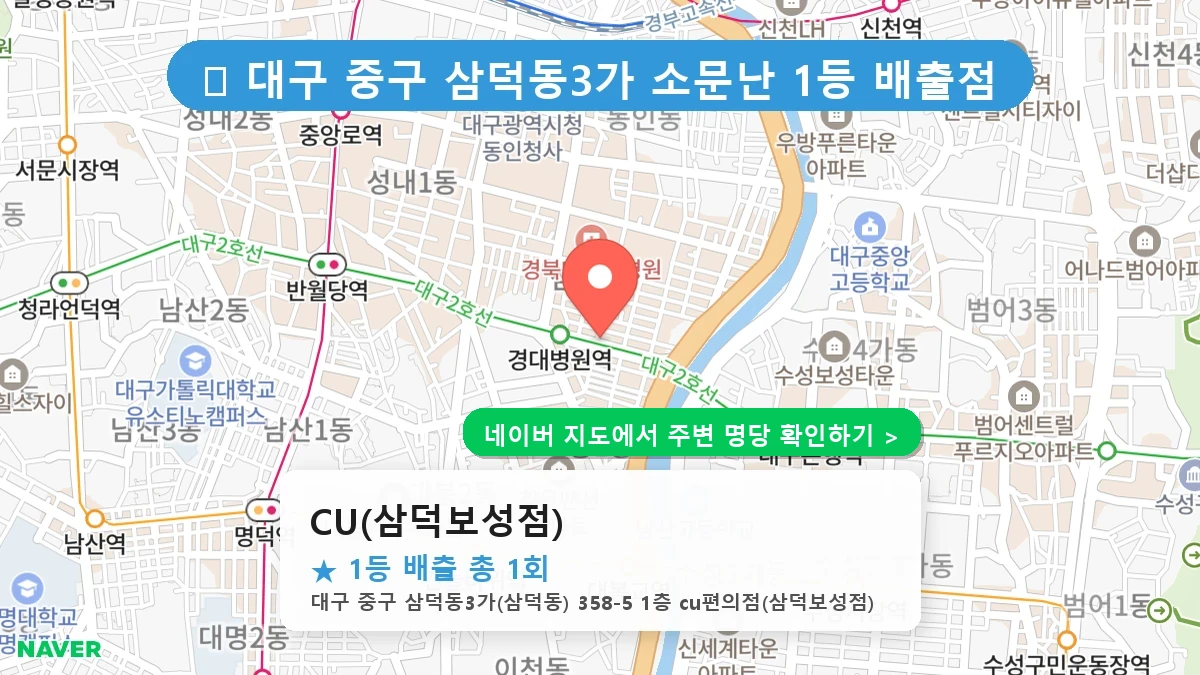 대구 중구 삼덕동3가 로또 명당 CU(삼덕보성점) 1등 당첨 배출점 전경