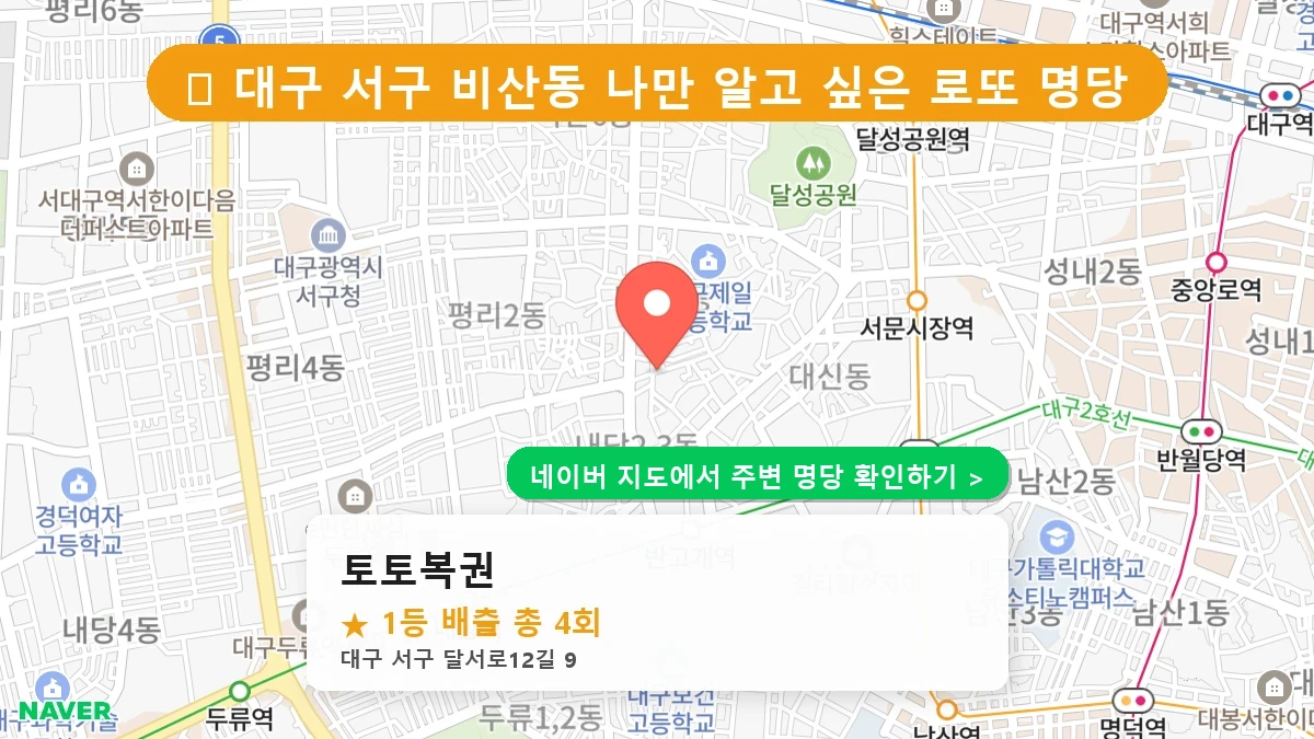대구 서구 비산동 로또 명당 토토복권 1등 당첨 배출점 전경