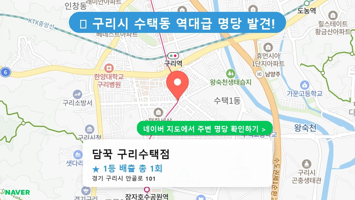 담꾹 구리수택점 네이버 지도