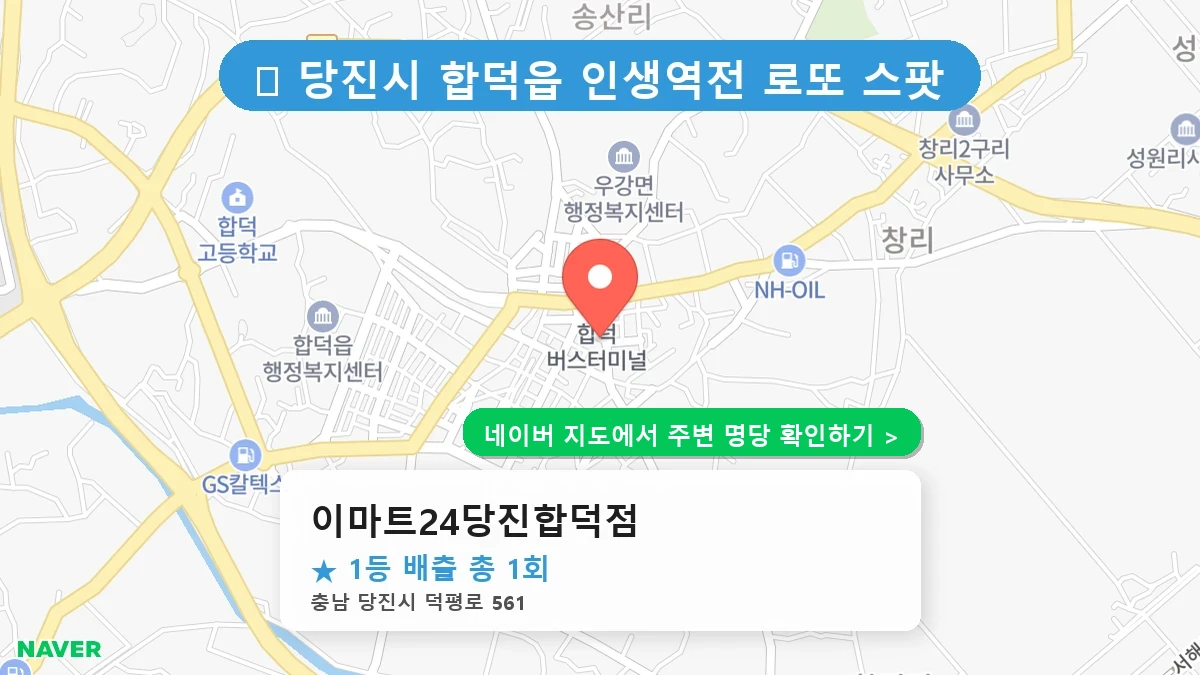 충남 당진시 합덕읍 로또 명당 이마트24당진합덕점 1등 당첨 배출점 전경