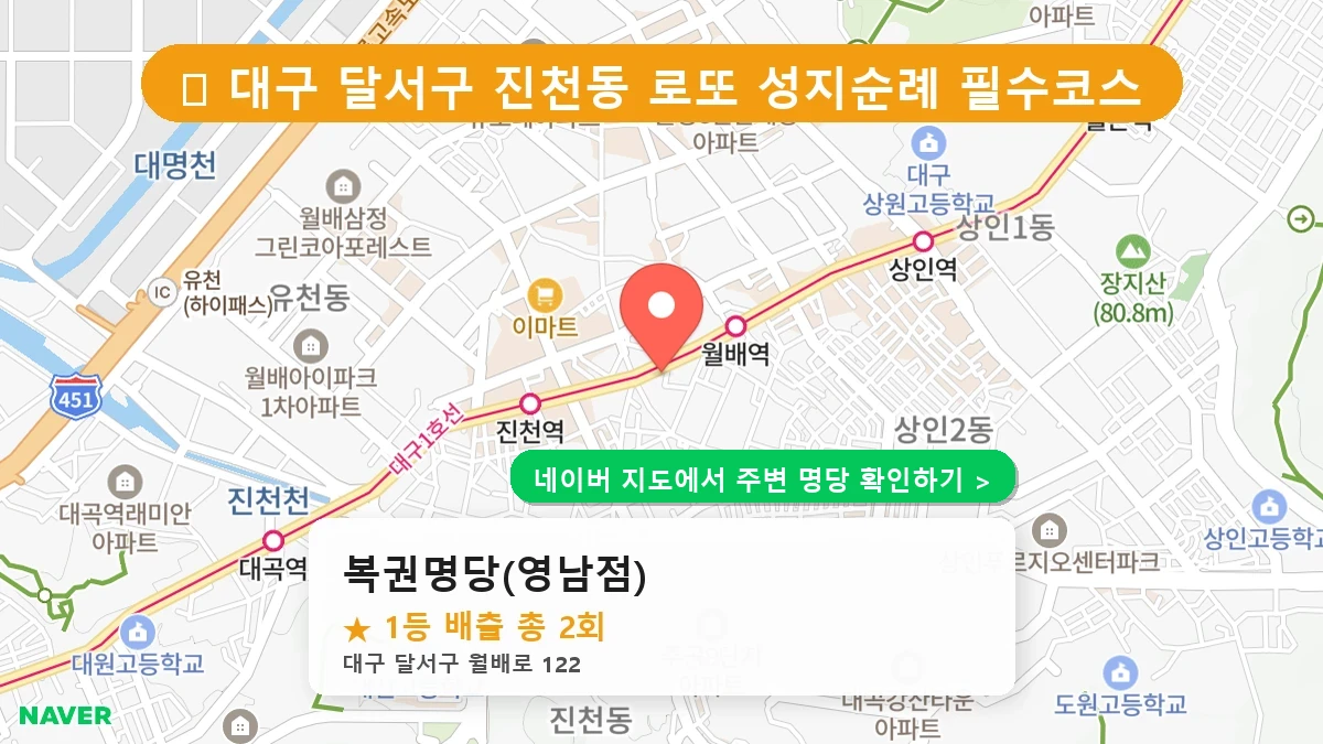대구 달서구 진천동 로또 명당 복권명당(영남점) 1등 당첨 배출점 전경