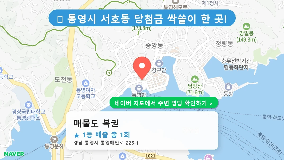 경남 통영시 서호동 로또 명당 매물도 복권 1등 당첨 배출점 전경