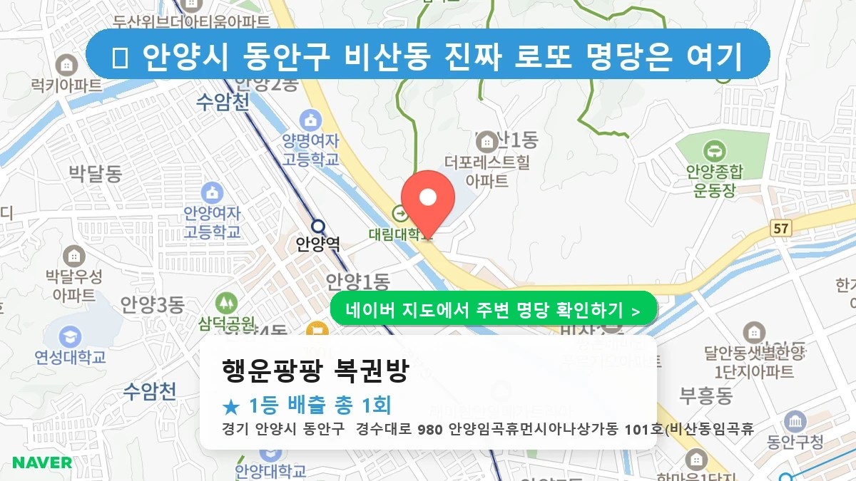 행운팡팡 복권방 네이버 지도