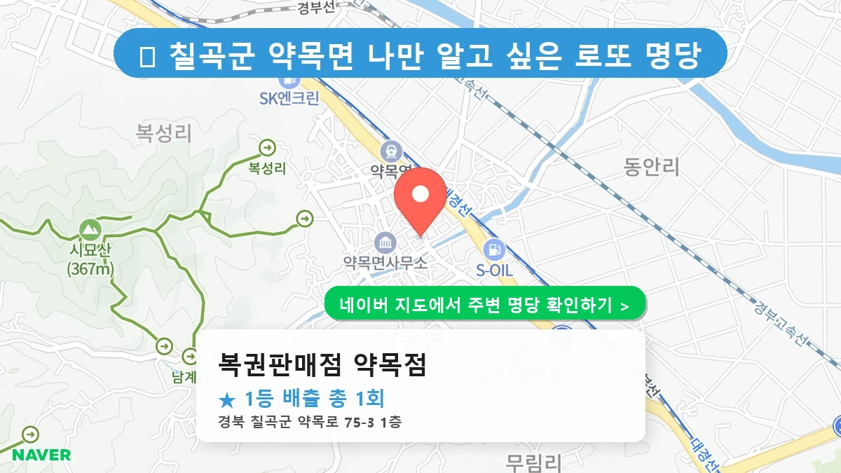 복권판매점 약목점 네이버 지도