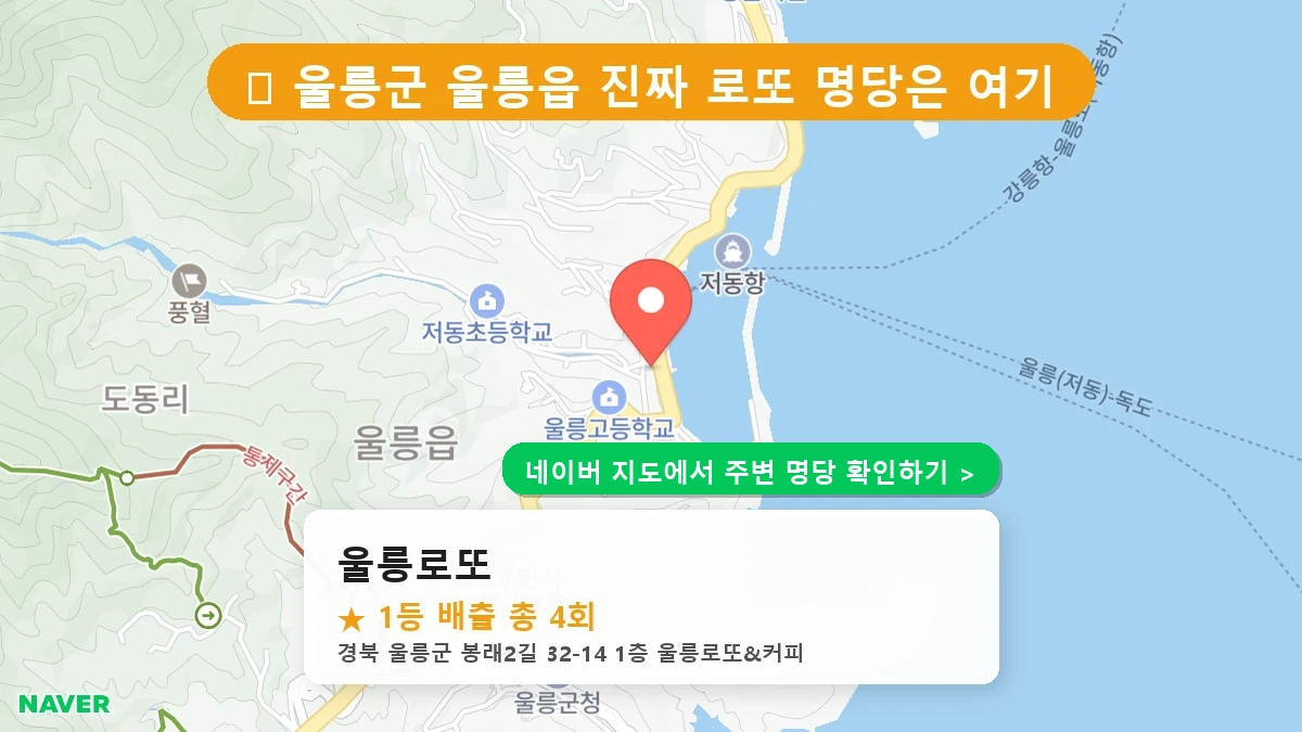 경북 울릉군 울릉읍 로또 명당 울릉로또 1등 당첨 배출점 전경