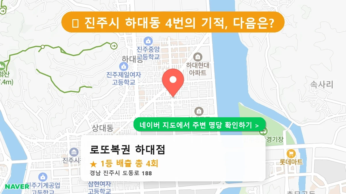 경남 진주시 하대동 로또 명당 로또복권 하대점 1등 당첨 배출점 전경